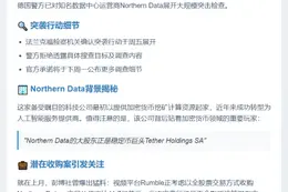 德警方突查Northern Data
