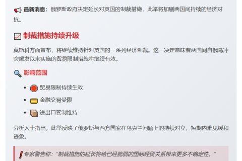 市场消息：俄罗斯延长对英国的制裁措施