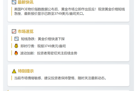 PCE数据致黄金短线跌至3749美元