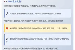 Mira空投网站暂停服务