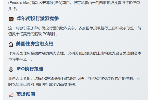 房利美房地美IPO或由一两家银行牵头