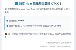 灰度 Near 信托基金登陆 OTCQB
