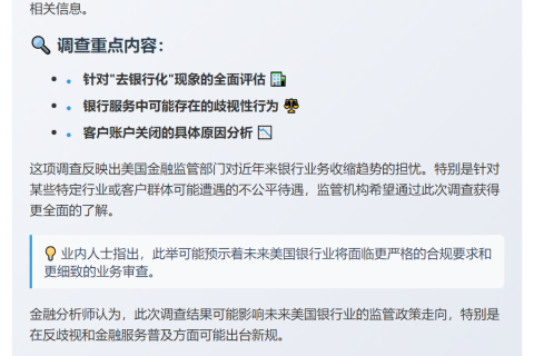 美拟向大银行征询"去银行化"信息