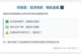 特朗普：经济向好，物价走低