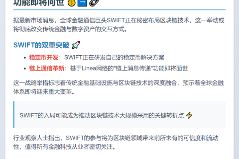 SWIFT开发稳定币与链上消息功能