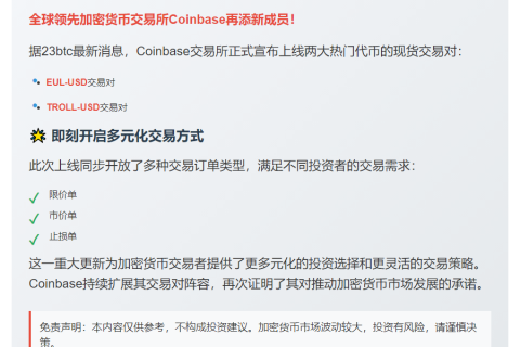 Coinbase上线EUL和TROLL交易