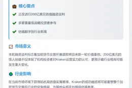 Kraken洽谈200亿美元估值融资