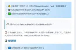 贝莱德基金买入6600万美元比特币ETF