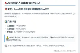 Aave创始人售出400万枚ENA