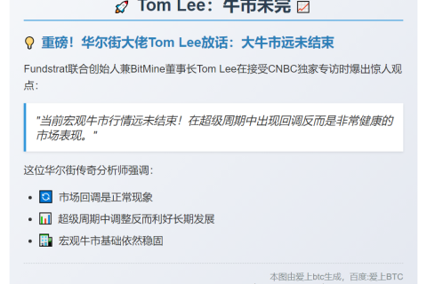 Tom Lee：牛市未完