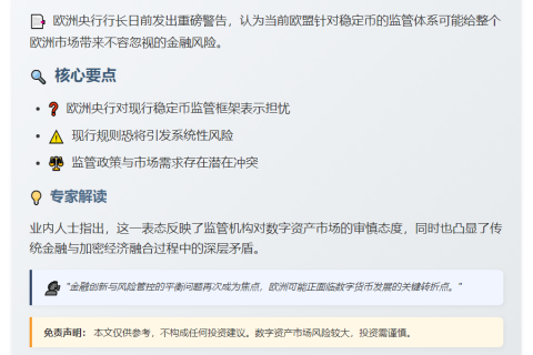欧央行行长警告稳定币监管风险