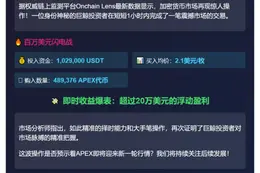 鲸鱼1小时豪购百万APEX，浮盈20万
