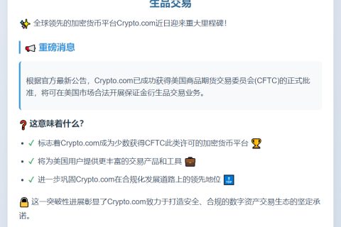 Crypto.com获CFTC衍生品牌照