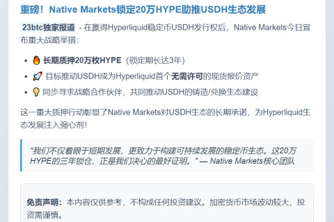 "Native Markets锁定20万HYPE三年"