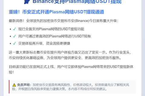 Binance支持Plasma网络USDT提现