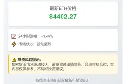 ETH破4400美元