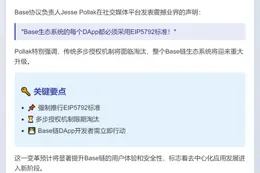 Base负责人：所有应用须采用EIP5792标准