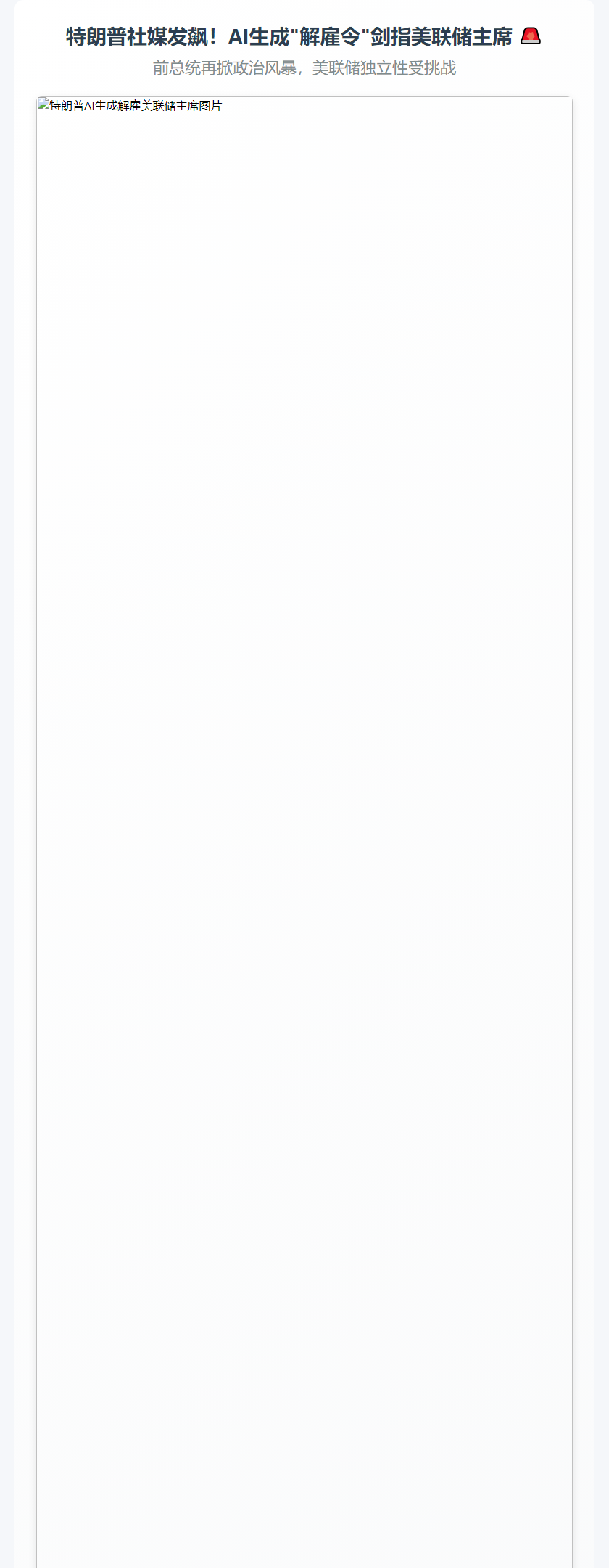 特朗普发卡通图威胁解雇鲍威尔