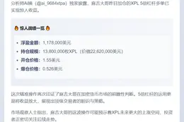 麻吉大哥XPL多单浮盈118万美元