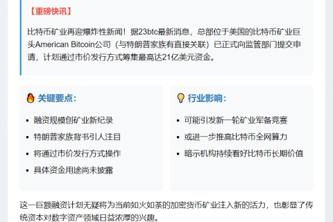 比特币矿企申请募资21亿美元