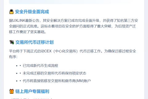 UXLINK下周启动链上迁移，Gas费全包