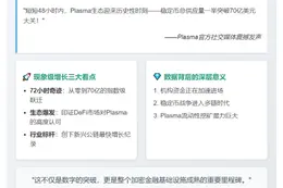 Plasma稳定币供应量突破70亿