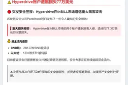 Hyperdrive账户遭黑损失77万美元