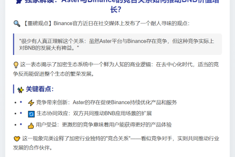 CZ：Aster与Binance竞争有益BNB