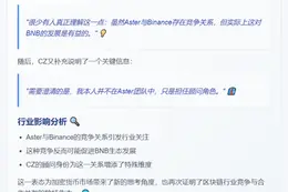 CZ：Aster与Binance竞争利好BNB