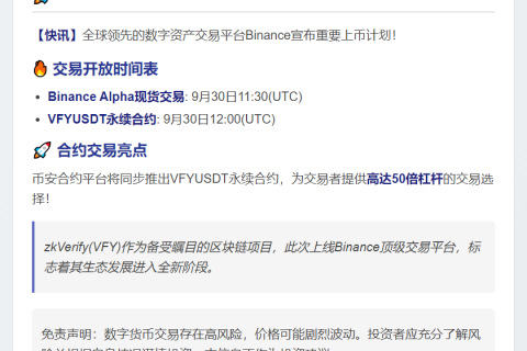 Binance 9月30日上线zkVerify