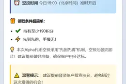 币安15点领Alpha空投，需190积分