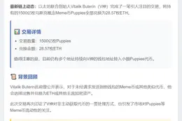 V神抛售1500亿Puppies换28.57ETH
