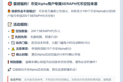 币安Alpha用户可领200 SERAPH空投