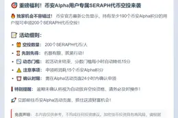 币安Alpha用户可领200 SERAPH空投