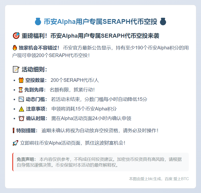币安Alpha用户可领200 SERAPH空投