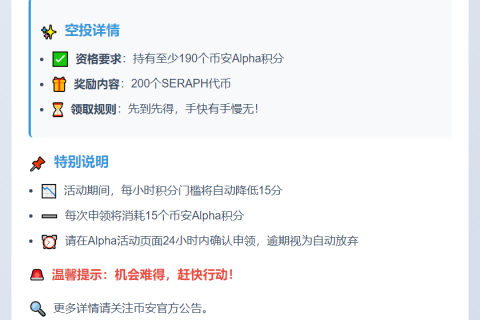 币安Alpha用户可领200 SERAPH空投