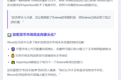 Cathie Wood：Hyperliquid堪比早期Solana