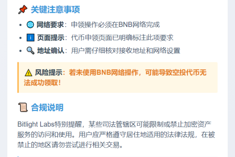 Bitlight：LIGHT空投仅限BNB网络申领