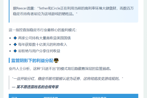 稳定币巨头获利，持有者难分羹