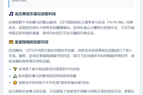 CZ受邀赴喜马拉雅山观马友友演出论加密