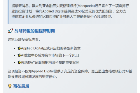 麦格理50亿美元助Applied Digital转型AI数据中心