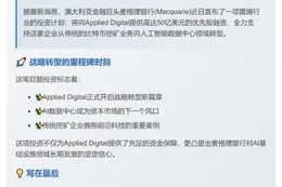 麦格理50亿美元助Applied Digital转型AI数据中心