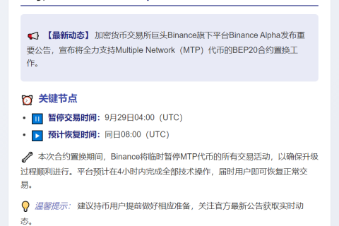 Binance Alpha 支持 MTP BEP20 合约置换