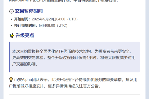 币安Alpha支持MTP BEP20合约置换