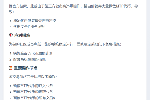 MTP代币污染，将置换回购