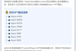 "Pastel Alpha创始人豪掷50万购8枚Hypurr NFT"