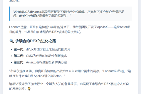 Aster CEO：前Binance高管打造ApolloX永续合约DEX