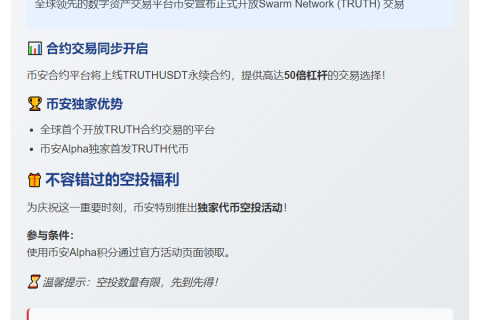 Binance上线Swarm Network（TRUTH）