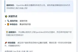 OpenEden空投明日18:30开放申领