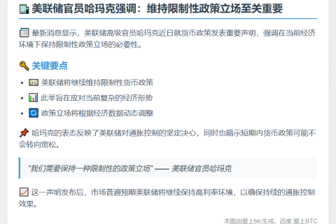 哈玛克：美联储应维持限制性政策